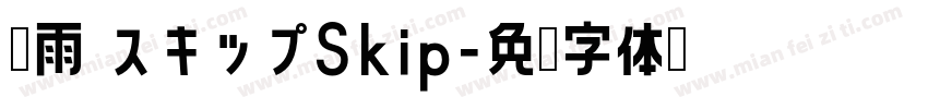 风雨 スキップSkip字体转换